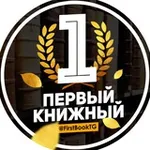 Аватар канала Первый Книжный | Бестселлеры