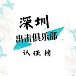 Аватар канала 深圳出击俱乐部认证榜
