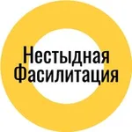 Аватар канала Нестыдная фасилитация
