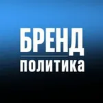 Аватар канала БРЕНД ПОЛИТИКА