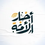Аватар канала أخبار الأمة