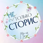 Аватар канала [не] 🩵 ТОЛЬКО СТОРИС