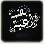 Аватар канала "قُـنِـأّةّ بًصّــــ𓂆ــمًةّ دٍأّعــــ𓂆ـيـــةّ "↻"".