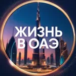 Аватар канала Жизнь в ОАЭ • Новости Арабских Эмиратов