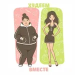 Аватар канала 🍔 ХУДЕЕМ ВМЕСТЕ 🥕