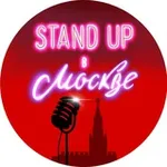 Аватар канала Stand Up в Москве • Афиша Стендап