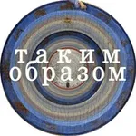 Аватар канала Таким образом | Сергей Кругликов