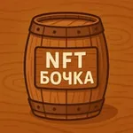 Аватар канала NFT Бочка 🛢