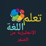 Аватар канала تعلم الإنجليزية من الصفر