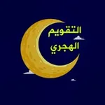 Аватар канала الـتـقـويـم الـهـجـري 🌙