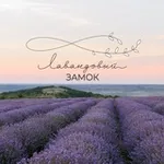 Аватар канала Лавандовый Замок 💜 🏰