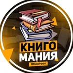 Аватар канала КнигоМания | Лучшие книги
