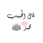 Аватар канала 💢 قال الحبيب محمد ﷺ 💢 🌙