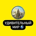 Аватар канала Удивительный Мир 🌎