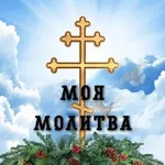 Аватар канала Моя Молитва | Православный молитвослов
