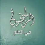Аватар канала الراسخون في العلم