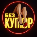 Аватар канала Дом 2 Без Купюр