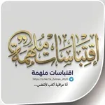 Аватар канала اِقتِبَاسَات مُلْهِمَة