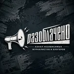 Аватар канала 🔎 #Разоблачено