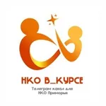 Аватар канала НКО В_КУРСЕ