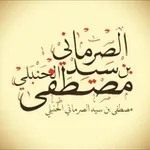 Аватар канала قَناةُ مُصطفى سَيد الصَّرْمَاني