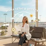 Аватар канала Мама летит в отпуск ✈️