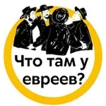 Аватар канала Что там у евреев? | Израиль