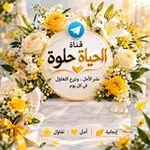 Аватар канала الحياة حلوة 🌺