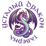 Аватар канала Таверна «Усталый Дракон»