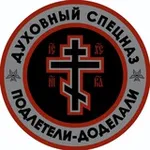Аватар канала ДУХОВНЫЙСПЕЦНАZ ☦