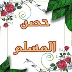 Аватар канала 💗 حصن المسلم 💗