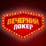 Аватар канала Вечерний покер
