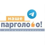 Аватар канала НАШЕ ПАРГОЛОВО