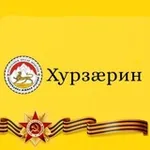 Аватар канала Газет «Хурзæрин»