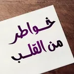 Аватар канала ♥ خـواطر من القلب ♥