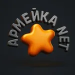 Аватар канала Армейка Net