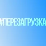 Аватар канала #Перезагрузка
