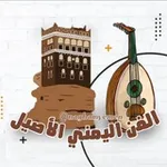 Аватар канала الفن اليمني الاصيل