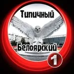 Аватар канала Типичный Белоярский [ХМАО]