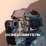Аватар канала Осведомитель