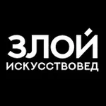 Аватар канала Злой искусствовед