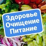 Аватар канала Здоровье | Очищение | Питание
