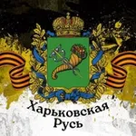 Аватар канала ХарьковскаяРусь 🇷🇺
