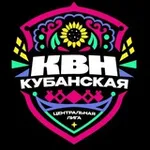 Аватар канала КУБАНКА | Центральная Кубанская лига КВН