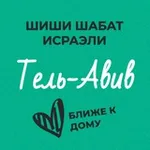 Аватар канала Шиши Шабат - Тель-Авив и окрестности