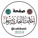 Аватар канала أحاديث البخاري ومسلم