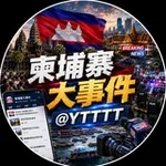 Аватар канала 柬埔寨大事件|东南亚大新闻 @YTTTT