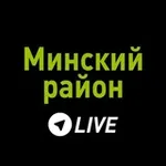 Аватар канала Минский район LIVE