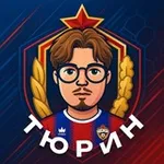 Аватар канала Тюрин за ЦСКА