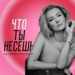 Аватар канала ЧТО ТЫ НЕСЕШЬ?